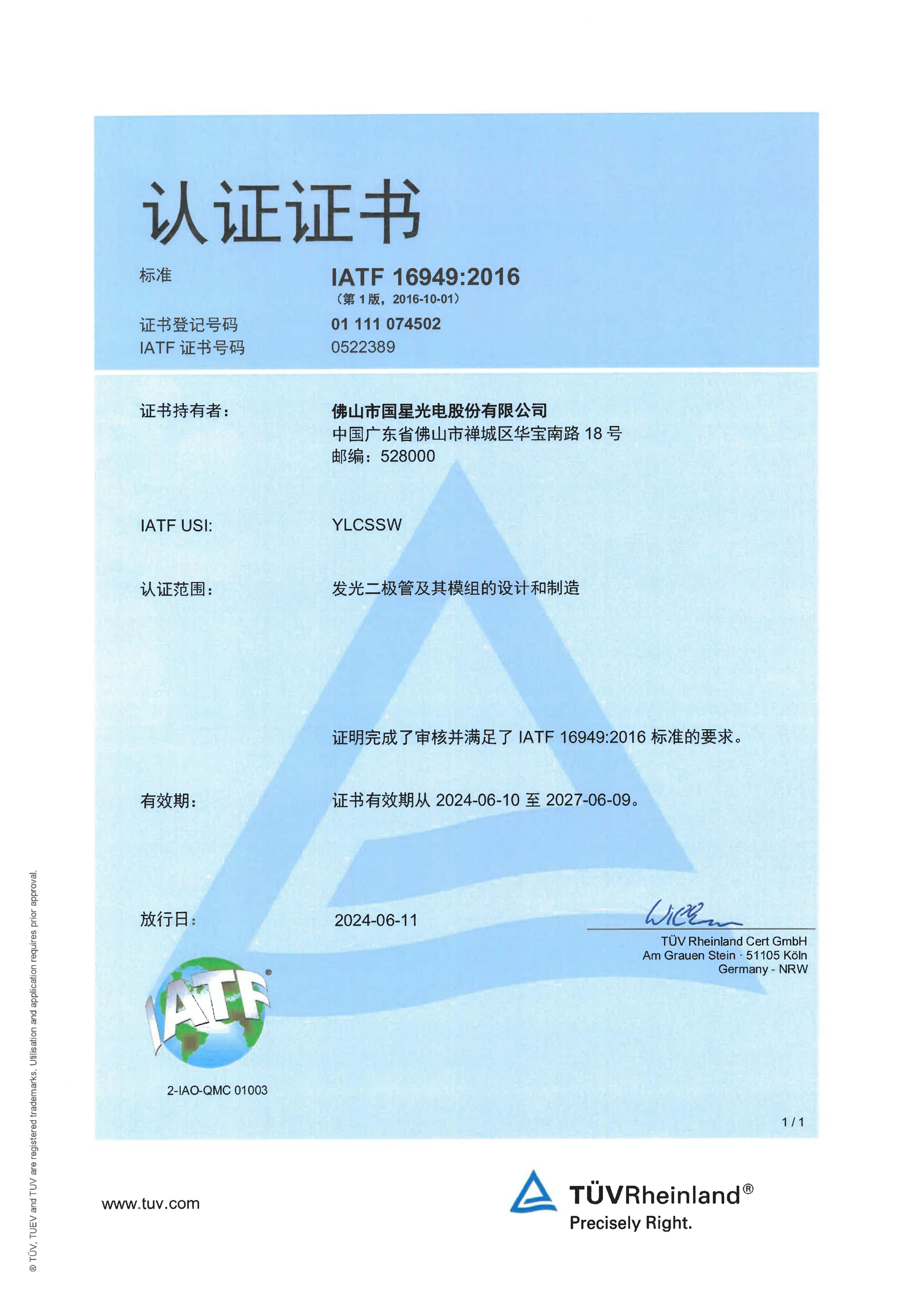 IATF 16949:2016认证证书